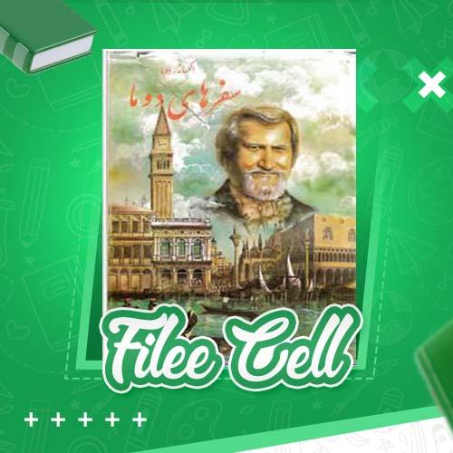 دانلود کتاب س‍ف‍رن‍ام‍ه‌ ال‍ک‍س‍ان‍در دوم‍ا: س‍ف‍ر ای‍ت‍ال‍ی‍ا &#8211; جلد 1 الکساندر دوما (PDF) 421 صفحه